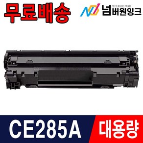 HP CE285A P1102 P1102W M1132 M1212NF 재생토너, 1개, CE285A 슈퍼대용량/재생