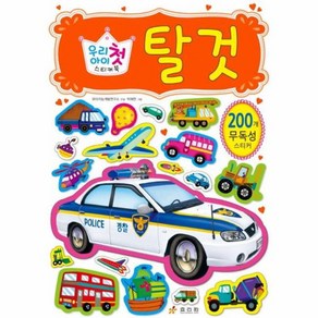 [효리원]우리 아이 첫 스티커북: 탈 것, 효리원