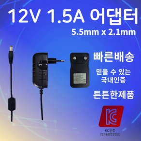 12V 1.5A 어댑터 5.5mm X 2.1mm SMPS 전원입력장치 아답터, 1개, 검정