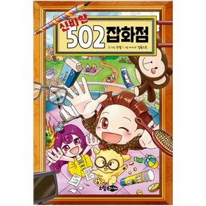 신비한 502 잡화점, 은젤 글그림/일류스트 그림, 꿈소담이