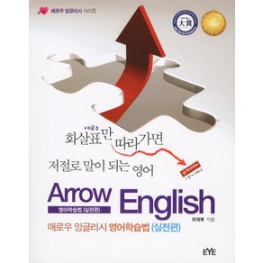 애로우 잉글리시 영어학습법(실전편)