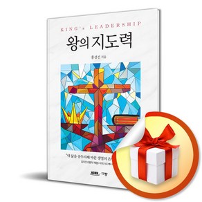 왕의 지도력 (이엔제이 전용 사 은 품 증 정)