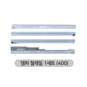 (이니스홈테코)문주 댐퍼철레일 (300mm/350mm/400mm/450mm/500mm) 철레일댐퍼/댐퍼서랍레일/ 퍼가구레일/서랍레일교체/댐퍼일체형레일, 400mm댐퍼철레일, 1개