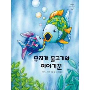 [시공주니어] 무지개 물고기와 이야기꾼 | 네버랜드 Picture Books 세계의 걸작 그림책 294