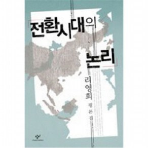 전환시대의 논리 : (신서 4), 없음