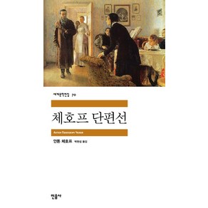 체호프 단편선