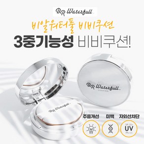 비알워터풀 쿠션 SPF50 광채물광쿠션 1개