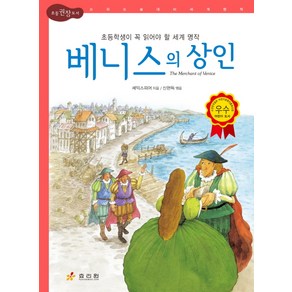 베니스의 상인, 효리원, 논리논술 대비 세계명작 (고학년) 시리즈