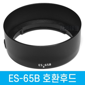 캐논 ES-65B 호환 렌즈후드 RF 50mm F1.8 STM용 R5 R6+481PR