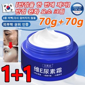 【반점을 한 번에 제거】반점 완화 요소 크림 70g 비타민 E 요소 크림 대용량, 70g*2