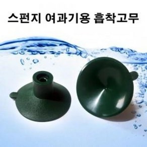 아쿠아메이드 스펀지 여과기용 흡착고무(큐방) 2개입 교체용 큐방 / 아쿠아메이드, 2개