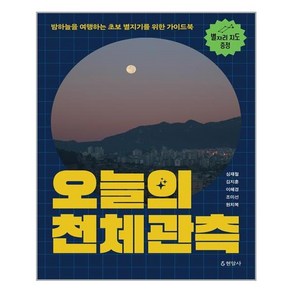 [현암사]오늘의 천체관측 : 밤하늘을 여행하는 초보 별지기를 위한 가이드북, 현암사, 심재철