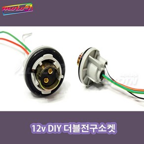 LJ 612101547 12v DIY 더블전구소켓 1ea (배선타입) 브레이크등, 1개, 1개