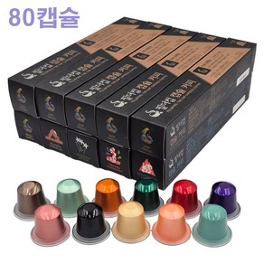 네스프레소 호환 당일로스팅 알루미늄 캡슐커피 필더컵 80캡슐, 다크 프레소, 5.3g, 8개입