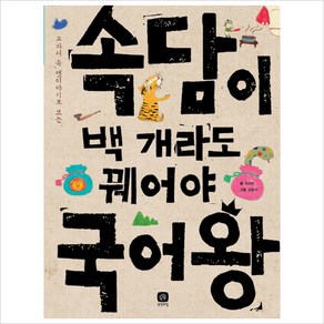 교과서 속 옛이야기로 보는 속담이 백 개라도 꿰어야 국어왕 (생각마당 2), 상상의집