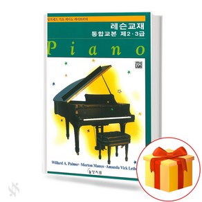 알프레드 통합 2 3급 레슨교재 기초 피아노악보 교재 책 Alfed Integated Class 2 and 3 Lesson Textbook Basic Piano Music