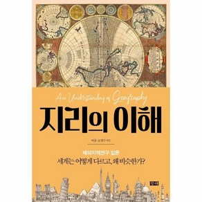 [창해]지리의 이해 : 세계는 어떻게 다르고 왜 비슷한가? 해외지역연구 입문, 이윤, 창해