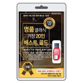 BK (USB) 명품클래식 거장20인 베스트 골드