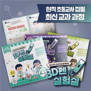 손도리 3D펜 실험실 도안북 학년별 초등 교과과정 반영 탐구활동 교재, 5학년1학기