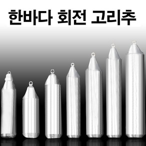 한바다 친환경 고리추 8호 - 200호 까지 바다낚시봉돌 (한바다친환경회전고리추)