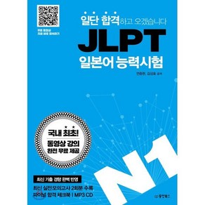 일단 합격하고 오겠습니다 JLPT 일본어능력시험 N1, 동양북스(동양books), 일단 합격 JLPT 시리즈