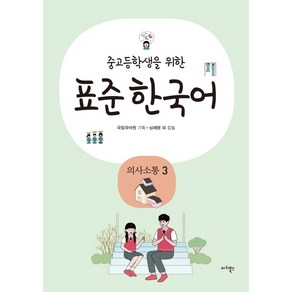 중고등학생을 위한표준 한국어: 의사소통 3, 마리북스, 중고등학생을 위한 표준 한국어 시리즈