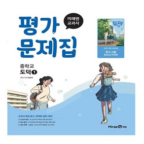 미래엔 중학 도덕1 평가문제집 (22개정)