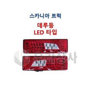 스카니아 데루등 LED 테일램프 후미등 신형 덤프 추레라 카고, 01.LH(운전석), 1개