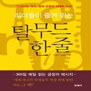 [개똥이네][중고-상] 리더들이 즐겨 읽는 탈무드 한 줄