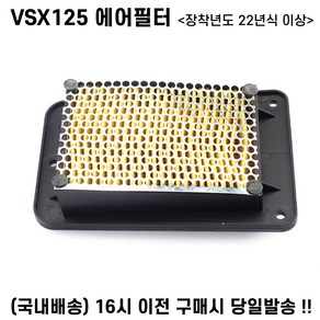 VSX125 에어필터 사재형 에어클리너 흡입 엔진클리너 22년이상, 1개, VSX 에어필터 22년이상