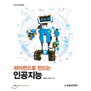 파이썬으로 만드는 인공지능