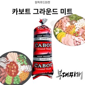 원픽푸드 카보트 그라운드미트454gX10개 분쇄육 민찌 부대찌개용 업소용 대용량 (아이스팩무료), 10개, 454g