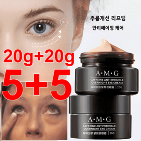 20g+20g A.M.G 카페인 주름개선 밤샘 아이크림 주름제거아이크림 다크서클 아이크림, 20gx(5+5개), 1개