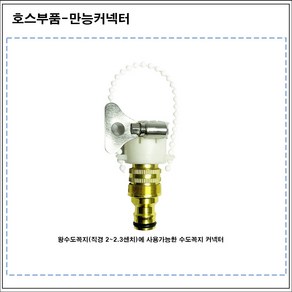 호스 부품 추가구매 고압스피링클러 가정용물총 매직호스 정원 다목적 자동차 강력세차 팁으로크기조절가능, 1개