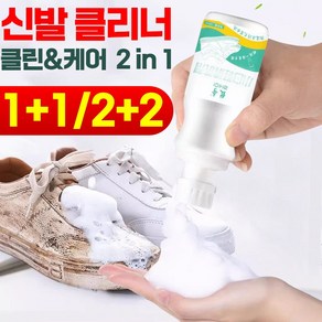 [독일기술 효과보장] 1+1/2+2 신발 클리너 클렌징 슈즈 얼룩 세척제 제거제 강력한 휴대용 포장증정, 1개, 1개