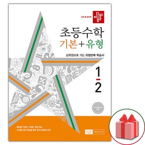 선물+2025년 디딤돌 초등 수학 기본+유형 1-2, 수학영역