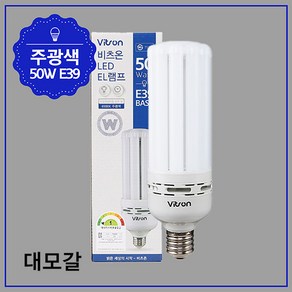 비츠온 LED EL 램프 50W E39소켓 대모갈용 주광색 전구색 LED삼파장 전구