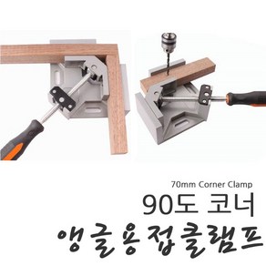 코너 앵글 용접클램프 WELLDING 90 직각 책장 상자 수조제작시 용접