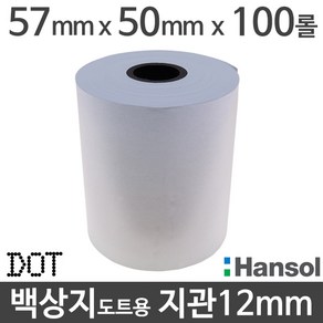 <당일출고>[한솔] 백상지 57x50 지관12mm (100롤) 도트프린터용지 무약관 Hansol, 단품