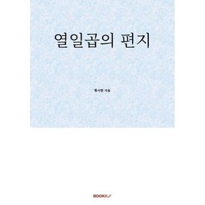 열일곱의 편지, BOOKK(부크크), 황서현 저