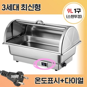 [앤쿡] 중탕기 차핑디쉬 업소용 반찬통 전기 푸드 워머 220v 뷔페 그릇 보온, 9L, 스텐뚜껑