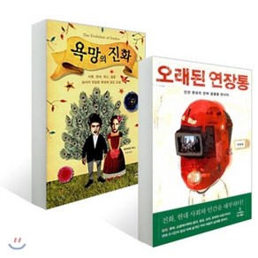 오래된 연장통 + 욕망의 진화, 사이언스북스, 데이비드 버스, 전중환 저