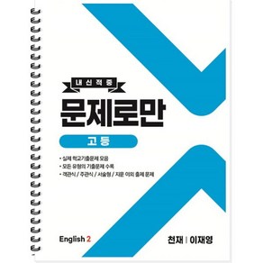 내신적중 문제로만 고등 영어2 천재 이재영 (2024년용), 곰스쿨, 영어영역, 고등학생