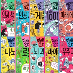 미래가 온다 과학 시리즈 1~10권 세트 (전10권), 없음