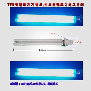 해충퇴치기용램프 11W505 505R PL11W 램프 파란빛