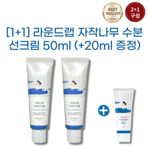 [1+1][20ml 추가증정] 라운드랩 자작나무 수분 선크림 50ml, 2개