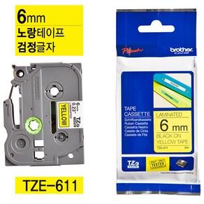 브라더 정품라벨테이프 6~36mm 다양한색상 전상품, (정품)6mm TZe-611 노랑바탕 검정글자