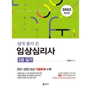 2023 쉽게 풀어 쓴 임상심리사 2급 실기