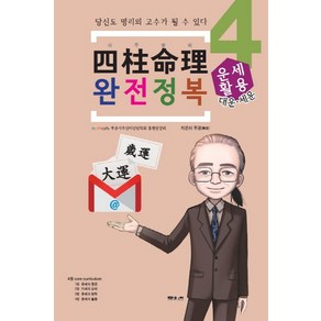 사주명리 완전정복 4: 운세활용:당신도 명리의 고수가 될 수 있다, 문원북