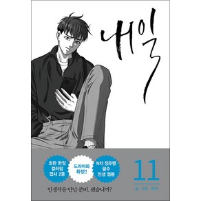 내일 11 권 웹툰 단행본 만화 책, 알에이치코리아(RHK)